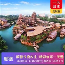 【小鹿定制】順德長鹿農莊精彩歡樂一天游(5A級景區(qū)·玩激動游戲·看表演·動物王國)